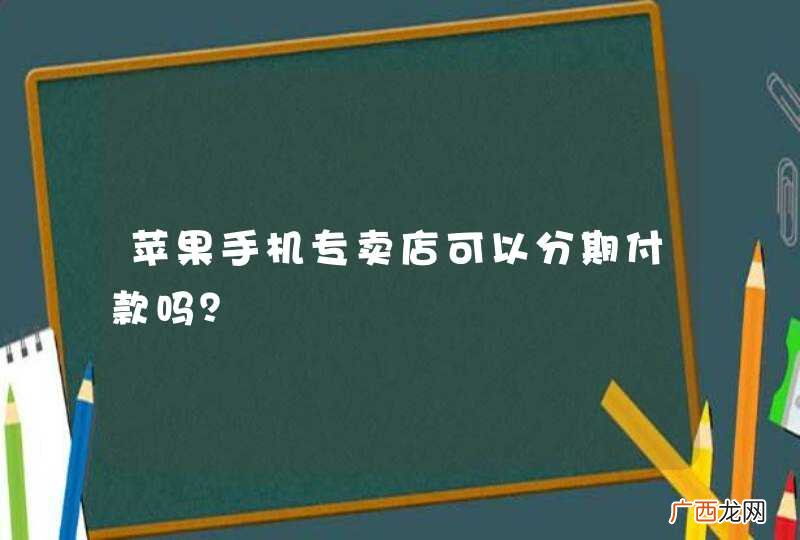 苹果手机专卖店可以分期付款吗？