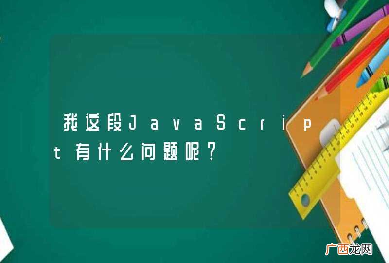 我这段JavaScript有什么问题呢？