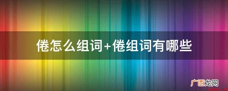 困乏、睡意、湿困、闷倦、疲惫、衰倦、倦劳、倦怠感、诲人不倦 倦怎么组词