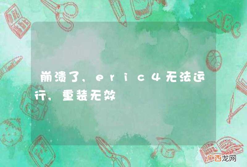 崩溃了,eric4无法运行,重装无效