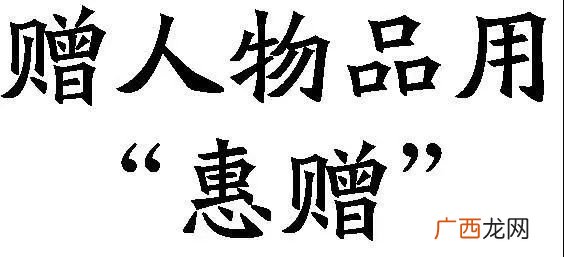 惠顾惠存惠赠分别是什么意思,惠存是什么意思？