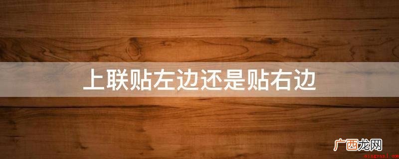 新春佳节时挂的对联叫春联 上联贴左边还是贴右边