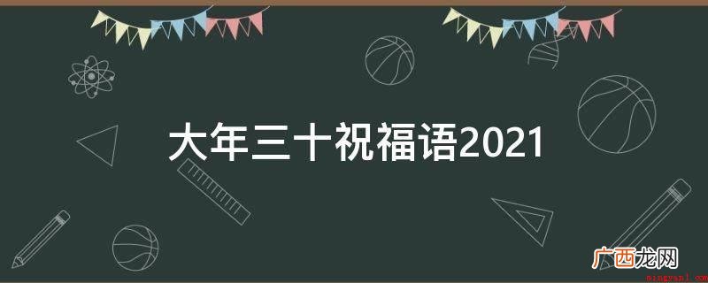 2019新春祝福语大全 大年三十祝福语2021