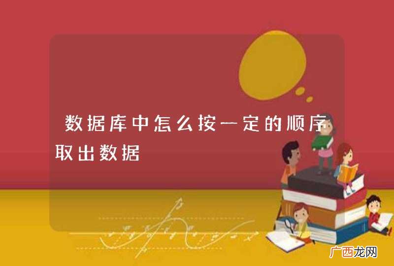 数据库中怎么按一定的顺序取出数据