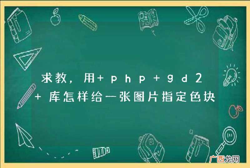求教，用 php gd2 库怎样给一张图片指定色块换颜色，谢谢！