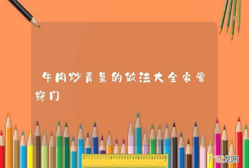 牛肉炒青菜的做法大全家常窍门
