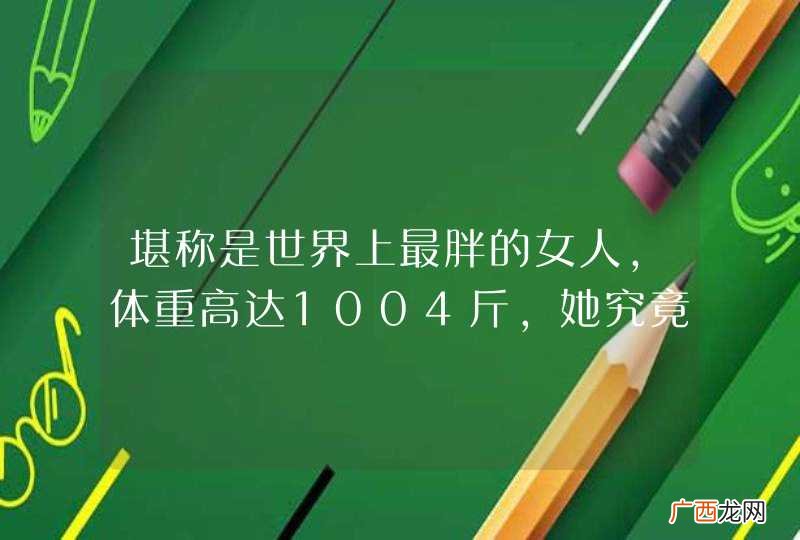 堪称是世界上最胖的女人，体重高达1004斤，她究竟是谁？