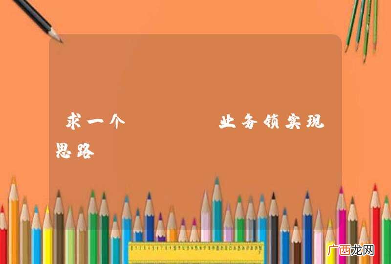 求一个Java业务锁实现思路