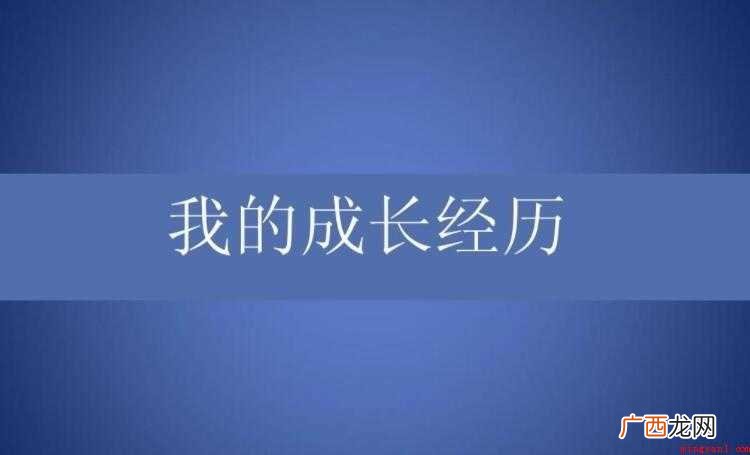 个人成长经历作文怎么写