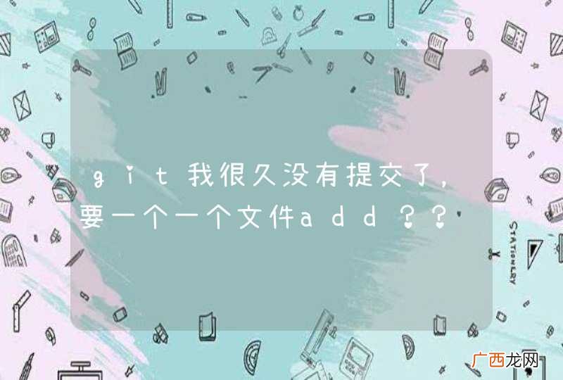 git我很久没有提交了，要一个一个文件add？？