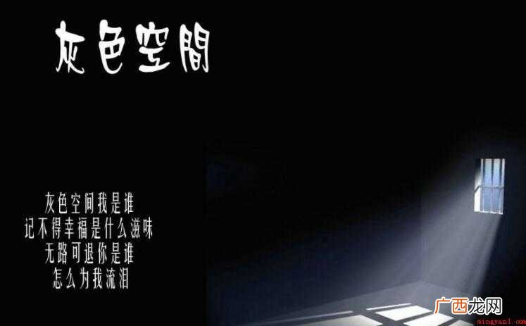 《灰色空间》的歌词是什么