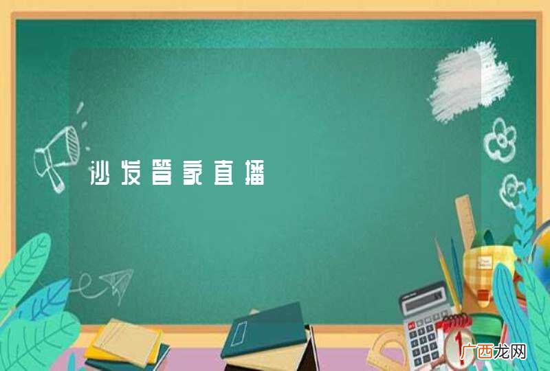 沙发管家直播
