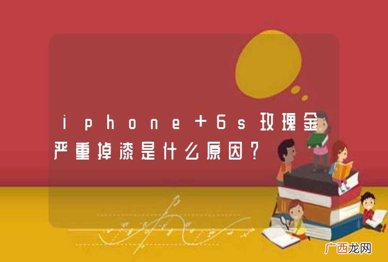 iphone 6s玫瑰金严重掉漆是什么原因？