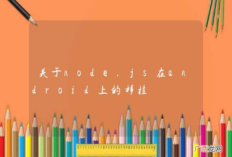 关于node.js在android上的移植