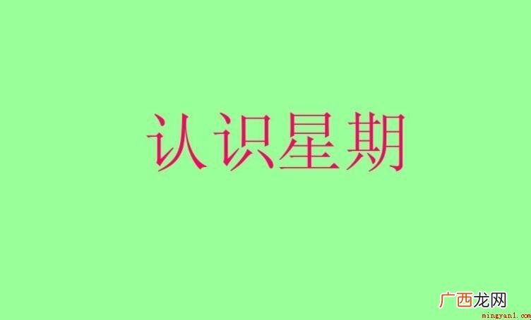 礼拜日是一周的第一天吗? 星期日是一周的第一天吗