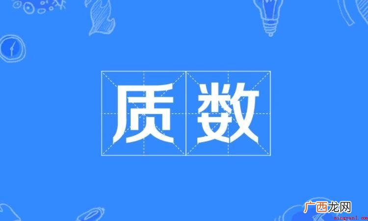 五十之内的质数是什么? 五十以内的质数是什么