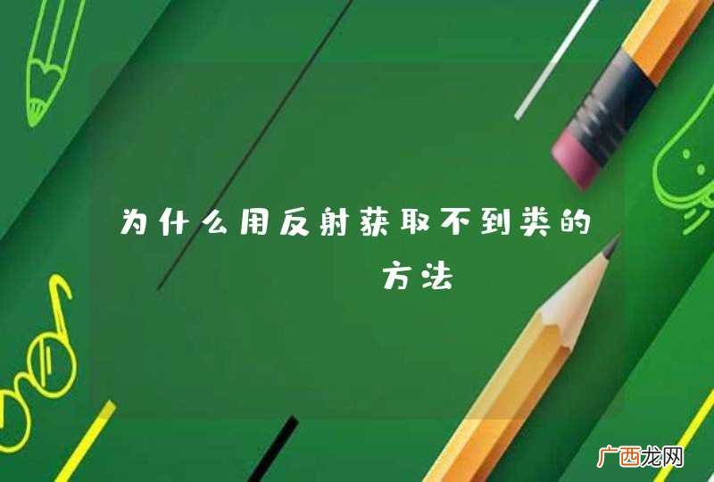 为什么用反射获取不到类的private方法？
