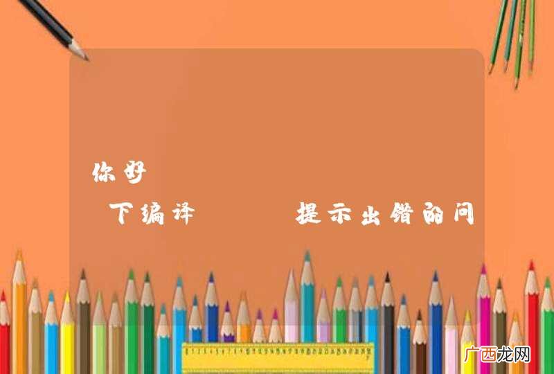 你好，suse linux下编译ise提示出错的问题，谢谢