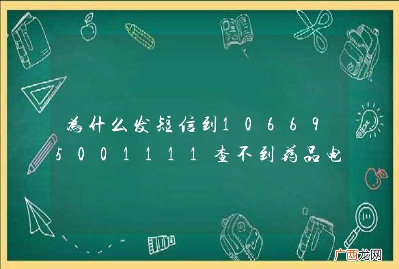 为什么发短信到106695001111查不到药品电子监管码83019360001307841361的任何信