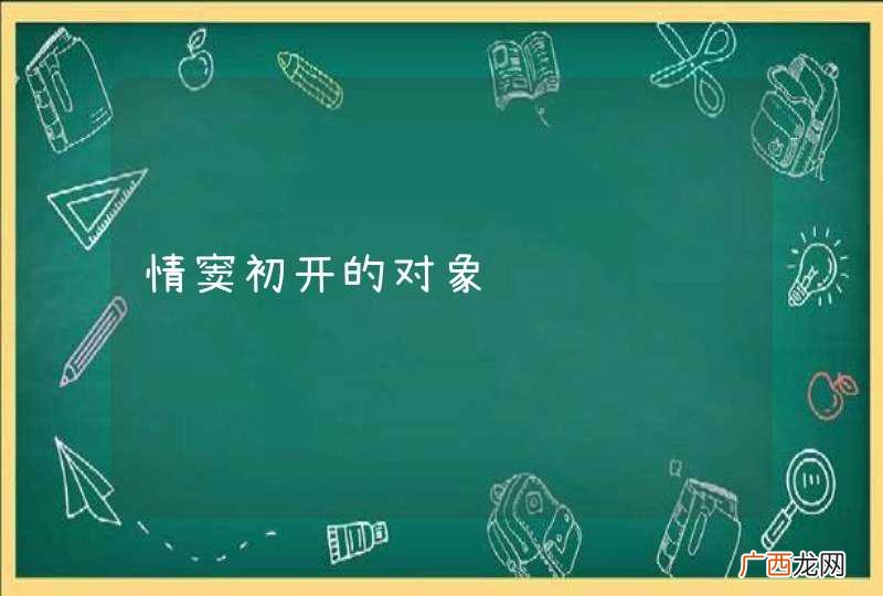情窦初开的对象