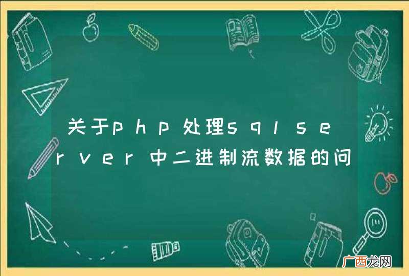 关于php处理sqlserver中二进制流数据的问题