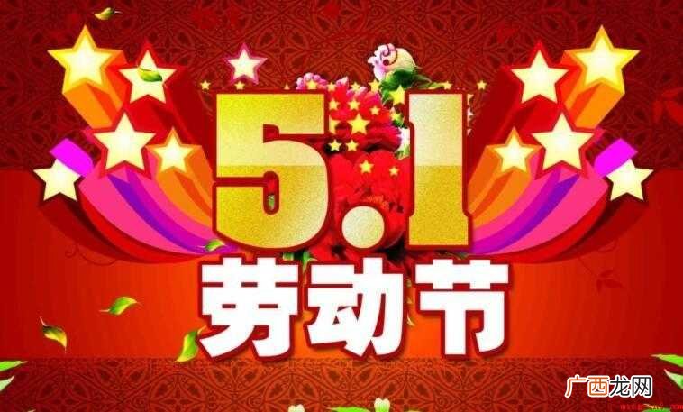 五一劳动节的新闻稿怎么写