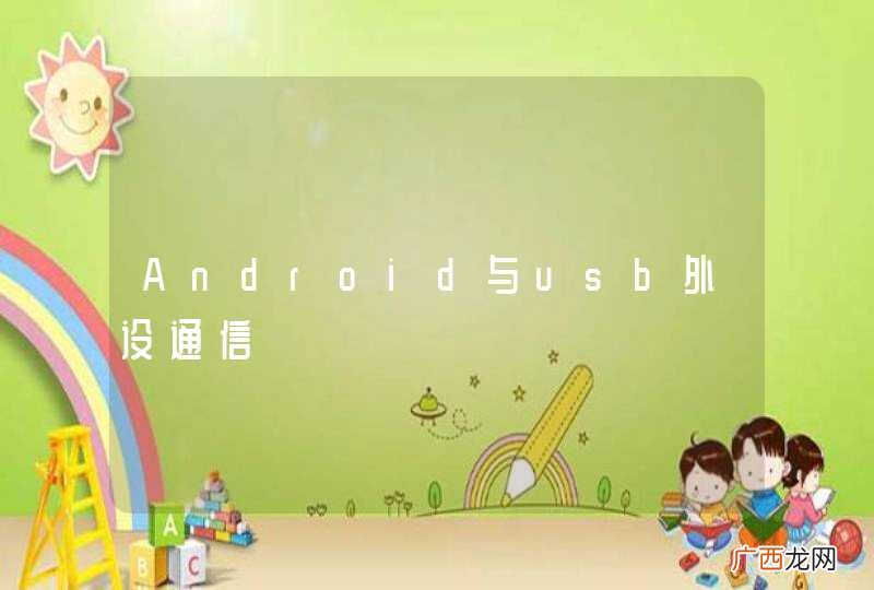 Android与usb外设通信