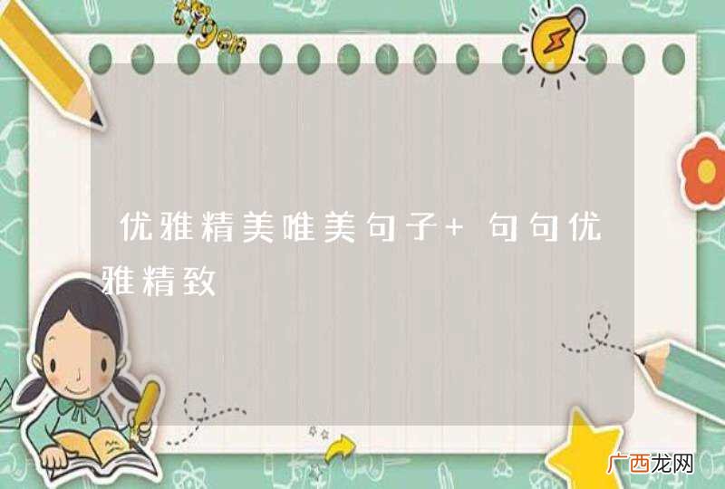 优雅精美唯美句子 句句优雅精致