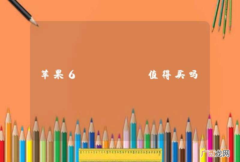 苹果6splus值得买吗