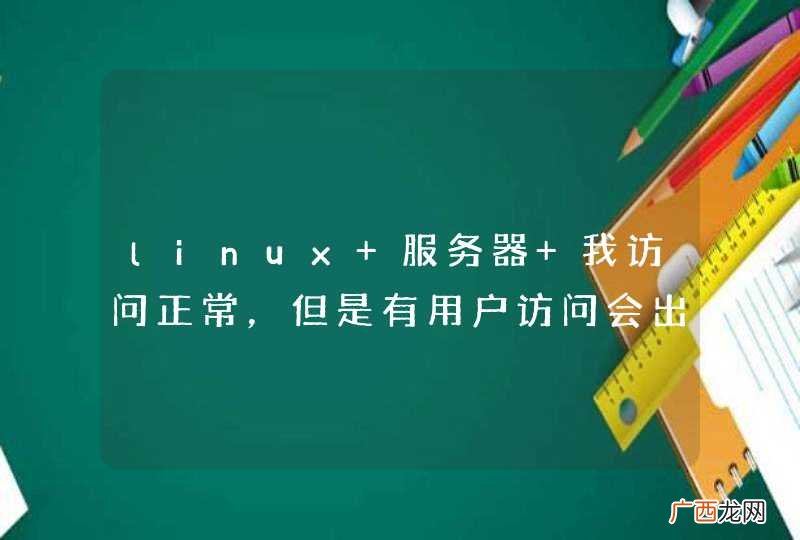 linux 服务器 我访问正常，但是有用户访问会出现502的现象，这种问题是什么情况呢？