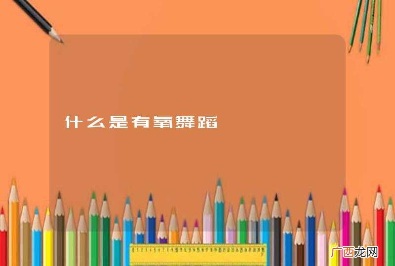 什么是有氧舞蹈