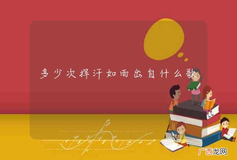 多少次挥汗如雨出自什么歌