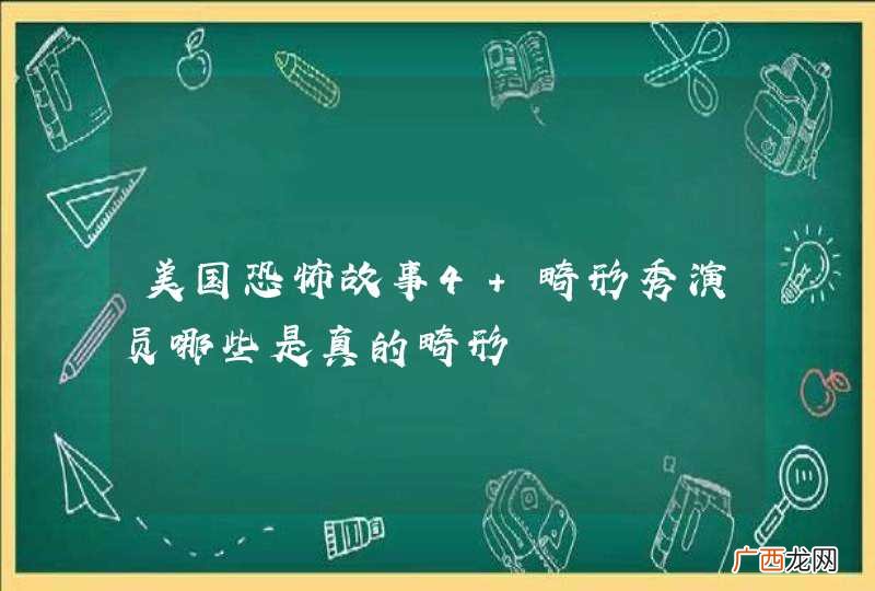 美国恐怖故事4 畸形秀演员哪些是真的畸形