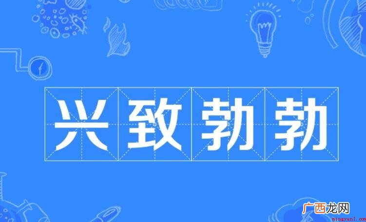兴高采烈地哪些填词语有哪些 兴致勃勃地什么填词语有哪些
