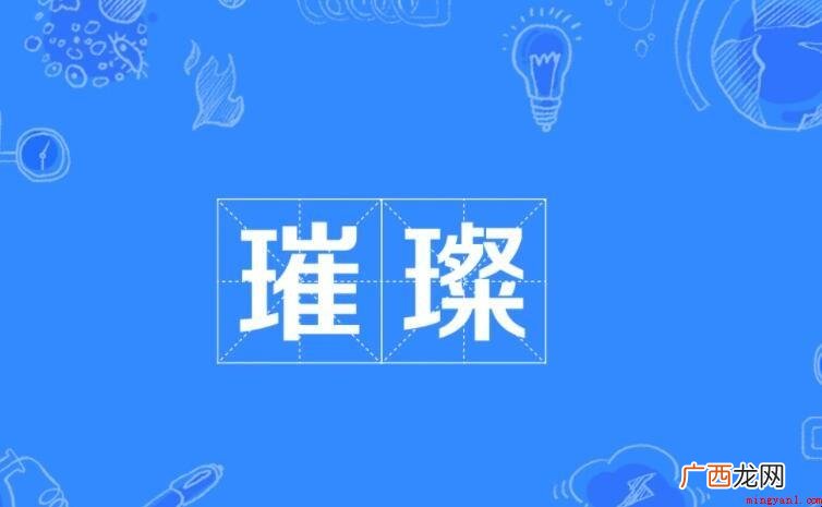 灿烂的近义词是什么呢? 璀璨的近义词是什么