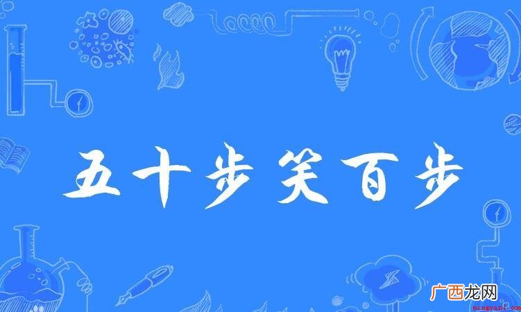 五十步笑百步的道理是什么