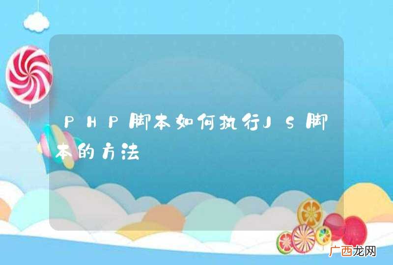 PHP脚本如何执行JS脚本的方法