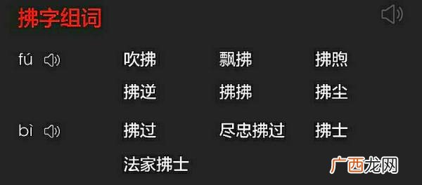 拂’字是什么意思,古诗村居中拂是什么意思？