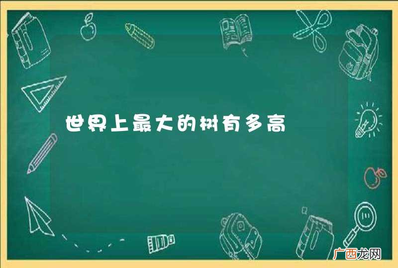 世界上最大的树有多高