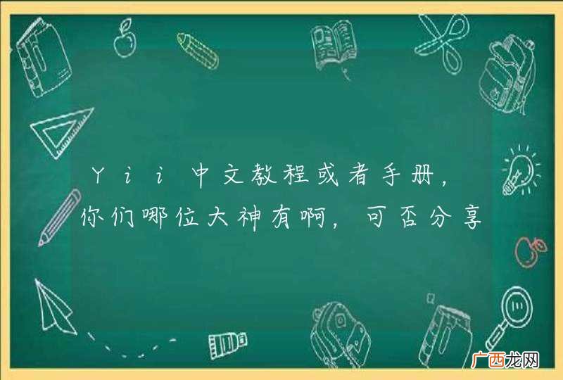 Yii中文教程或者手册，你们哪位大神有啊，可否分享下，给我一份的