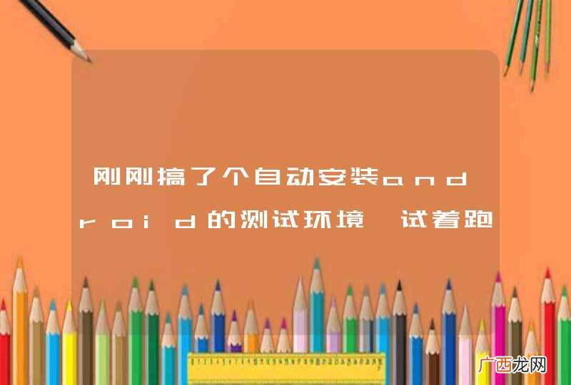 刚刚搞了个自动安装android的测试环境,试着跑开源中国的android的app失败了