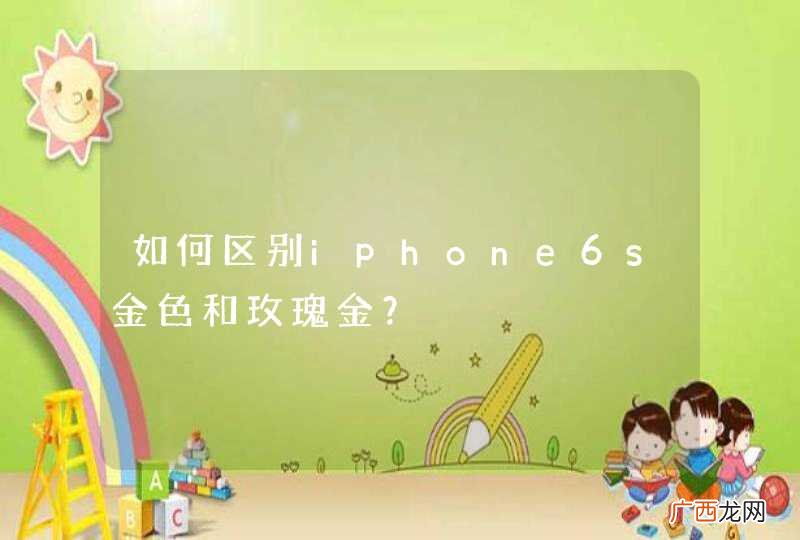 如何区别iphone6s金色和玫瑰金？