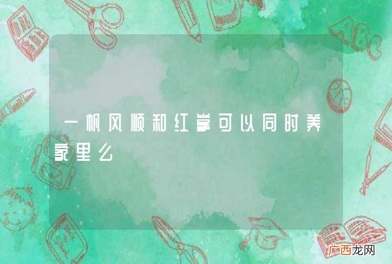 一帆风顺和红掌可以同时养家里么