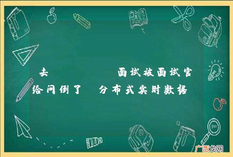 分布式实时数据 去sogou面试被面试官给问倒了热