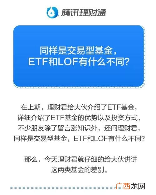 基金ETF和LOF的区别是什么,ETF和LOF的区别？