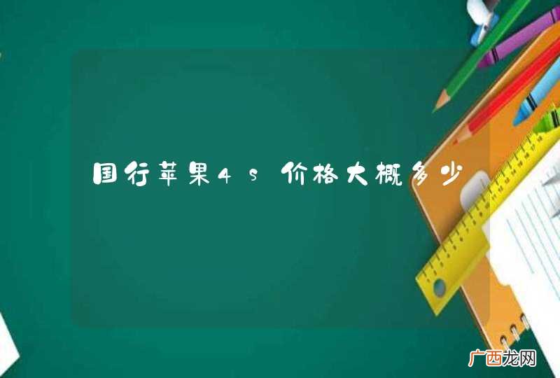 国行苹果4s价格大概多少