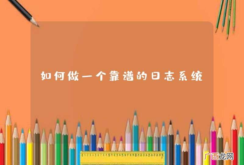 如何做一个靠谱的日志系统？