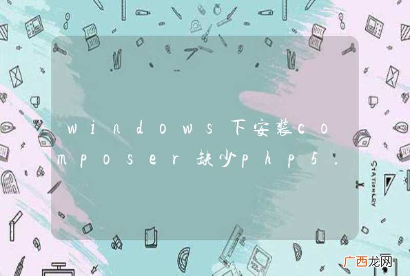 windows下安装composer缺少php5.dll;