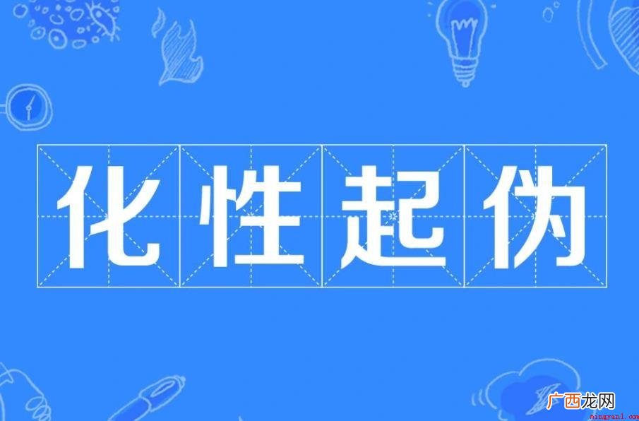 化性起伪成语来源在哪儿 化性起伪成语出处在哪