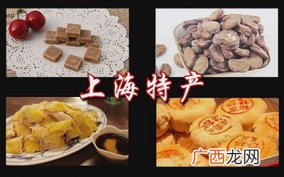 上海特产有什么,上海四大特色？